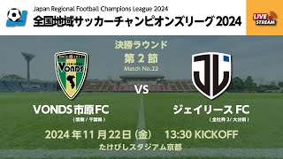 全国地域サッカーチャンピオンズリーグ2024｜決勝ラウンド 第2節【22】｜VONDS市原FC vs ジェイリースFC [upl. by Kenney322]