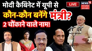 🟢Modi Cabinet Oath Live UP से मंत्री बनने की रेस में कौनकौन  Rajnath  Anupriya  Jayant  LIVE [upl. by Shimkus686]