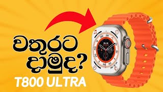 T800 Ultra Smart Watch එක වතුරට දාලා බලමු 😱  T800 Ultra Smart Watch Waterproof Test [upl. by Ahsilrac]