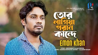 Tor Lagiya Poran Kande  Emon Khan  তোর লাগিয়া পরাণ কান্দে  ইমন খান  Bangla Sad Song 2023 [upl. by Eornom]