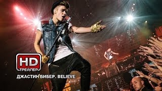 Джастин Бибер Believe  Русский трейлер [upl. by Nomahs]