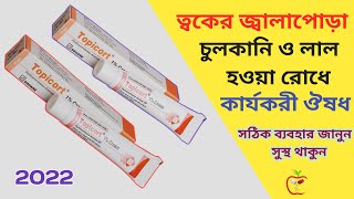 Topicort 1 Cream এর কাজ কি  Topicort Cream  ত্বকের জ্বালাপোড়া চুলকানি এবং লাল হয়ে যাওয়া রোধে [upl. by Bremen775]