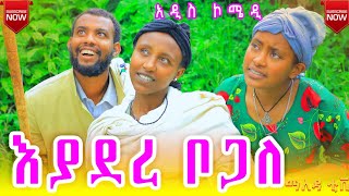 እያደር ቦጋለ quot 😂😂😂 አዲስ አስቂኝ እና አስተማሪ የገጠር ድራማ ። EYADER BOGALE  New ethiopian cimedy video [upl. by Htiduj]