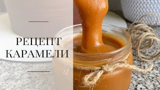 Рецепт карамели Как приготовить вкусную карамель Карамель для торта [upl. by Nomzzaj946]