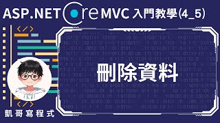 【4基礎CRUD實作】ASPNET Core MVC 入門教學45  刪除資料 [upl. by Arbua]