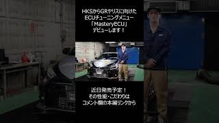 【HKS】GRヤリスの性能を引き出す！乗りやすさ・速さに効くECUチューンメニュー「MasteryECU」 hks shorts [upl. by Nottarts]