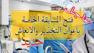 AMARSPمسابقةشبهطبيتخديرفتح مسابقة أعوان التخذير والانعاشمسابقةشبهطبي2025 [upl. by Haorbed]