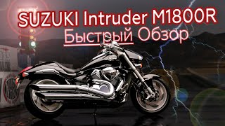 МОНСТР🔥SUZUKI Intruder M1800R  Краткий обзор [upl. by Tillo]