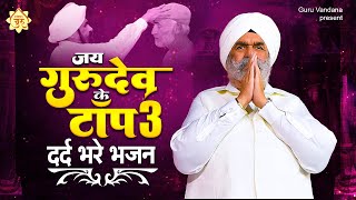 जय गुरुदेव के टॉप 3 दर्द भरे भजन  मत बुरे करम कर बन्दे  Gurudev Bhajan  Rajinder Singh Ji Bhajan [upl. by Bazar]