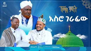 አስሮ ገራፊው  ኸሚስ ምሽት  Khemis Mishit  የሸይኻችን ሰዓት ethiopia habesha [upl. by Miharba]