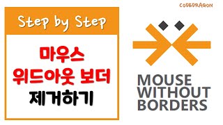 quotMouse without Borders 마우스 위드아웃 보더quot 제거하기 삭제하기 마우스 키보드 공유 프로그램  Microsoft Garage uninstall 언인스톨 [upl. by Tj447]