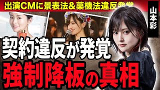 山本彩の出演CMドクターシーラボに景表法＆薬機法違反が発覚しが強制降板に！元NMB48の旦那が献身的に支えるづける闘病生活や妊娠している現在に驚きが隠せない！活動休止した本当の理由に絶句… [upl. by Iddo774]