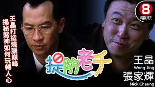 王晶自編自導自演 港產賭片懸疑電影｜提防老千 Wise Guys Never Dies｜王晶｜張家輝｜陳煒｜陳苑淇｜張兆輝｜8號電影院 HK Movie｜粵語中字｜2006｜罪有應得｜晶典香港電影 [upl. by Persian896]