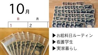 １０月お給料日ルーティンアルバイト看護学生実家暮らし２１歳 [upl. by Flavian]