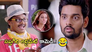 సప్తగిరి అల్టిమేట్ కామెడీ  Columbus Movie Scenes  Sumanth Ashwin  Mishti Chakraborty [upl. by Blanc]