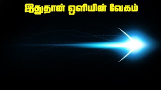 இதுதான் ஒளியின் வேகம்  Light Speed [upl. by Ainosal416]