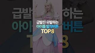 급발진 유발하는 아이돌별 발작버튼 TOP8 [upl. by Sumner]