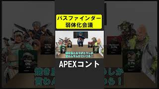 APEX新シーズンでピック率０％なのでパスファインダーを弱体化させるシア【APEX】 apex apexlegends シア [upl. by Eadwine835]