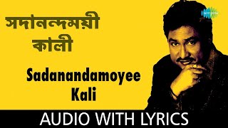 Sadanandamoyee Kali with lyrics  Kumar Sanu Devotional Song  Kamalakanta  সদানন্দমময়ী কালী [upl. by Avid]