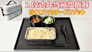 【２段式弁当箱炊飯器】「旨くてハマる」チーズリゾット、作ってみました！ [upl. by Ardnuaek]