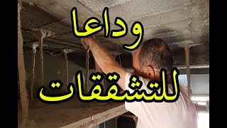 طريقتي في تركيب القوالب الجبسية My method of installing gypsum molds [upl. by Amehsat]