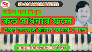 কত সাধনার ফলে এমন সাধের মানব জনম পেলে  koto sadhonar fole  বাউল গান [upl. by Pattison]