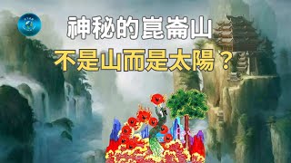 被稱為「萬山之山」的崑崙山，究竟隐藏了什么秘密？為什麼被列入世界十大禁区之一？｜天下奇觀 [upl. by Placido]