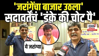 Gunratna Sadawarte On Manoj Jarange  मविआच्या दारुण पराभवानंतर जरांगेंवर हल्लाबोल Election Result [upl. by Sybilla]