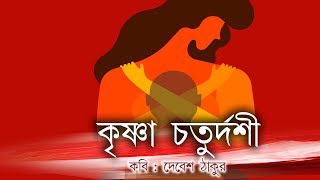 Krishna Chaturdashi Debesh Thakur  Recitation by Ishita Das Adhikary  কৃষ্ণা চতুর্দশী আবৃত্তি [upl. by Attennod]