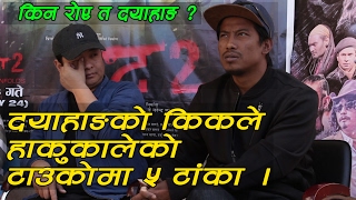 दयाहाङको किकले गोफ्लेको टाउँकोमा ५ टाँका । किन रोए त दयाहाङ   Nepali Movie Loot 2 [upl. by Nnuahs222]