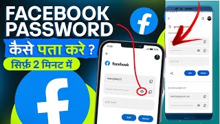 Facebook Ka Password Kaise Pata Kare Facebook Password Kaise Change Kare facebook Password Reset [upl. by Demott]