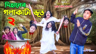 dihaner golakata bhoot 2  দিহানের গলাকাটা ভূত২ bengali fairy tales  dihan  bihar [upl. by Novaj76]