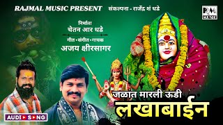 जळात मारली ऊडी लखाबाईन AJAY KSHIRSAGAR SONG  RAJMALA MUSIC  CHETAN R DHADE  RajmalaMusic 2024 [upl. by Jarrett767]