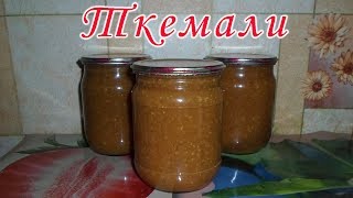 👍Ткемали из слив на зиму Очень вкусный соус к мясу Кетчуп из слив ტყემალი Homemade Plum Sauce [upl. by Isidore757]