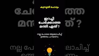 Kusruthi chodyam Malayalam riddles question time pass game challenge [upl. by Nytsud]