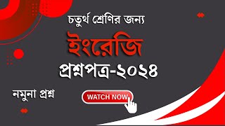 ইংরেজি ।। চতুর্থ শ্রেণি।। ২০২৪।। প্রশ্নপত্র নিয়ে আলোচনা।। English Question ❓ Class Four 2024 [upl. by Anikal92]