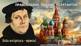 Православие против сектантов Sola Scriptura  ересь Дулевич топчет протестантов ☦️ [upl. by Nylloc]