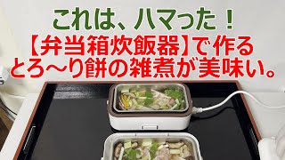 これは、ハマった！【弁当箱炊飯器】で作るとろ～り餅の雑煮が、美味い。 [upl. by Beuthel]