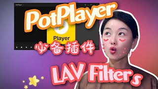 【PotPlayer】10分钟全面掌握LAV Filters插件下载、安装和设置 [upl. by Elisabeth695]