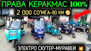 998941008807☎️ ПРАВА КЕРАКМАС ❌ 100 ЭНДИ ЭЛЕКТРО СКУТЕР МУРАВЕЙ МИНИШ ВАКТИ КЕЛДИ💥🤝2000 СОМГА🔋✅ [upl. by Ecirp]