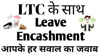 Leave Encashment along with LTC LTC के साथ leave encashmentEarned leave encashment15 Q 15 Ans [upl. by Letnohs]