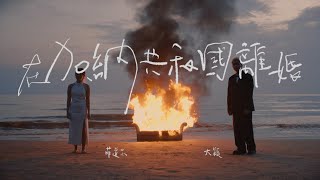 菲道尔 amp 大颖  在加納共和國離婚 Divorce in Ghana Official Music Video [upl. by Giusto]