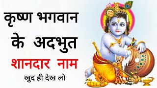 भगवान कृष्ण के 11 नाम  11 names of lord Krishna  Krishna naam God krishna names manselearning [upl. by Maitund]