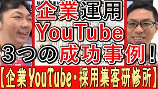 【企業YouTube】採用や集客、３つの成功事例を紹介！ [upl. by Jeniece623]