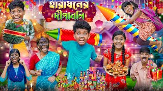 হারাধনের দীপাবলী বাংলা হাসির ভিডিও😂🤣  Haradhoner Diwalir Funny Video [upl. by Ecinereb]