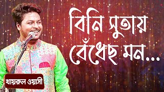 বিনি সুতায় বেঁধেছ মন শিল্পীঃ খাইরুল ওয়াসি  Bini Sutay Bedhecho Mon Singer Khairul Wasi [upl. by Gnohc]