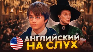 Начни понимать АНГЛИЙСКИЙ НА СЛУХ  Harry Potter [upl. by Ecille248]