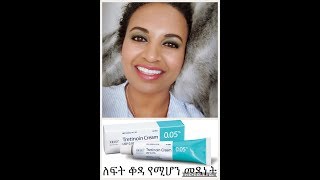 RATINATretinoin ANTIAGING ACNE MELASMA የቆዳ ማሽብሽብ የሚቀንስ ብጉር እና ማዲያት የሚከላክል ክሬም [upl. by Airlia]