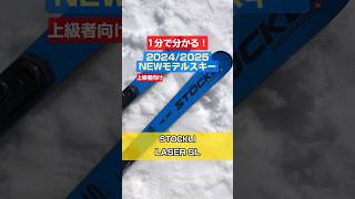 「1分でわかる！NEWモデルスキーの特長説明」STOCKLI 「LASER SL」 shorts スキー ski アルペンスキー NEWMODEL stockli ストックリー [upl. by Nortal]