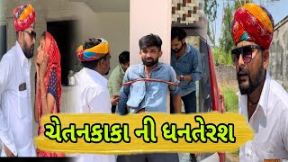 ચેતનકાકાની ધનતેરસ ।। Diwali ।। Gujarati Comedy2024 ।। Chetankaka Comedy।। Nortiya Brothers Comedy [upl. by Nadnarb]